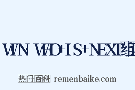 WIN:WHO+IS+NEXT组词是什么意思的图片